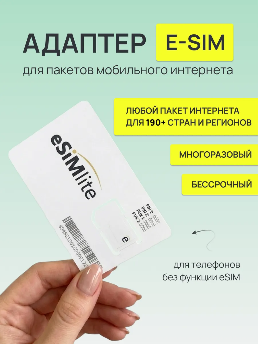 eSIM физическая SIM-карта для eSIMlite мобильный интернет