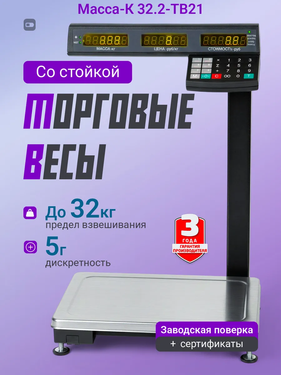 Торговые весы со стойкой МК-32.2-TB21 (32 кг, d 2/5 гр)