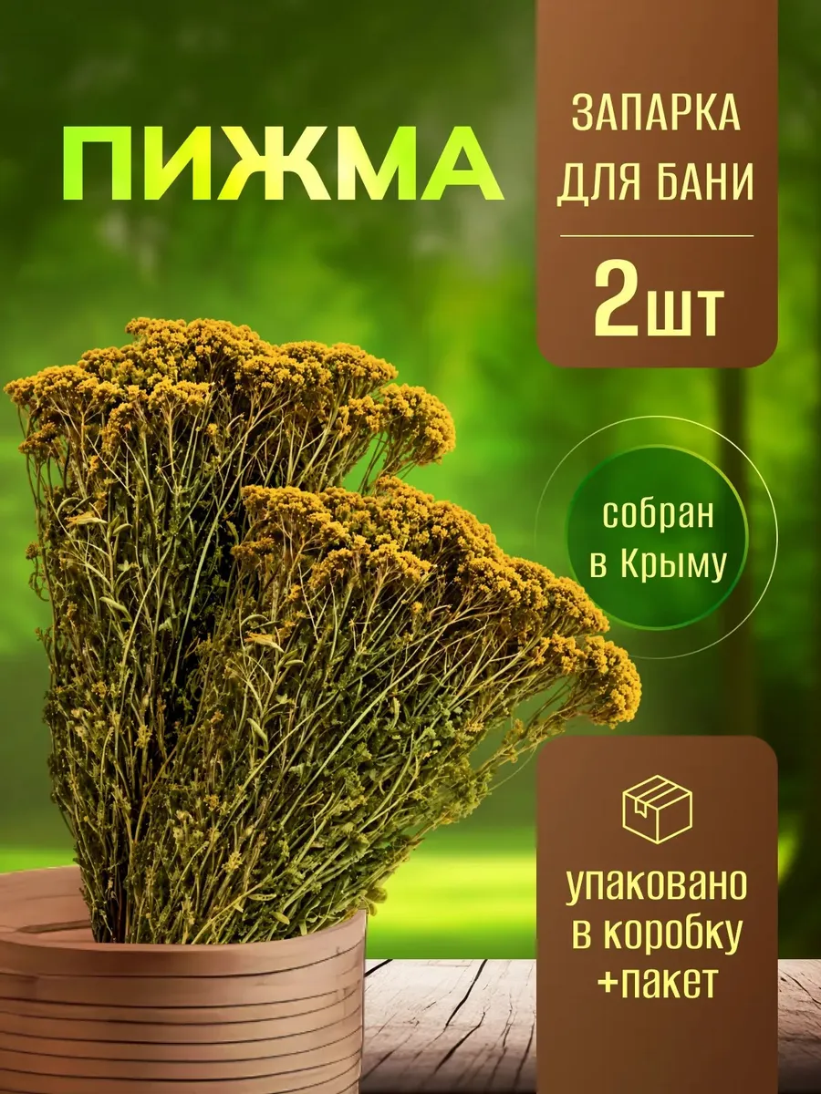Пижма веник для бани 2 шт