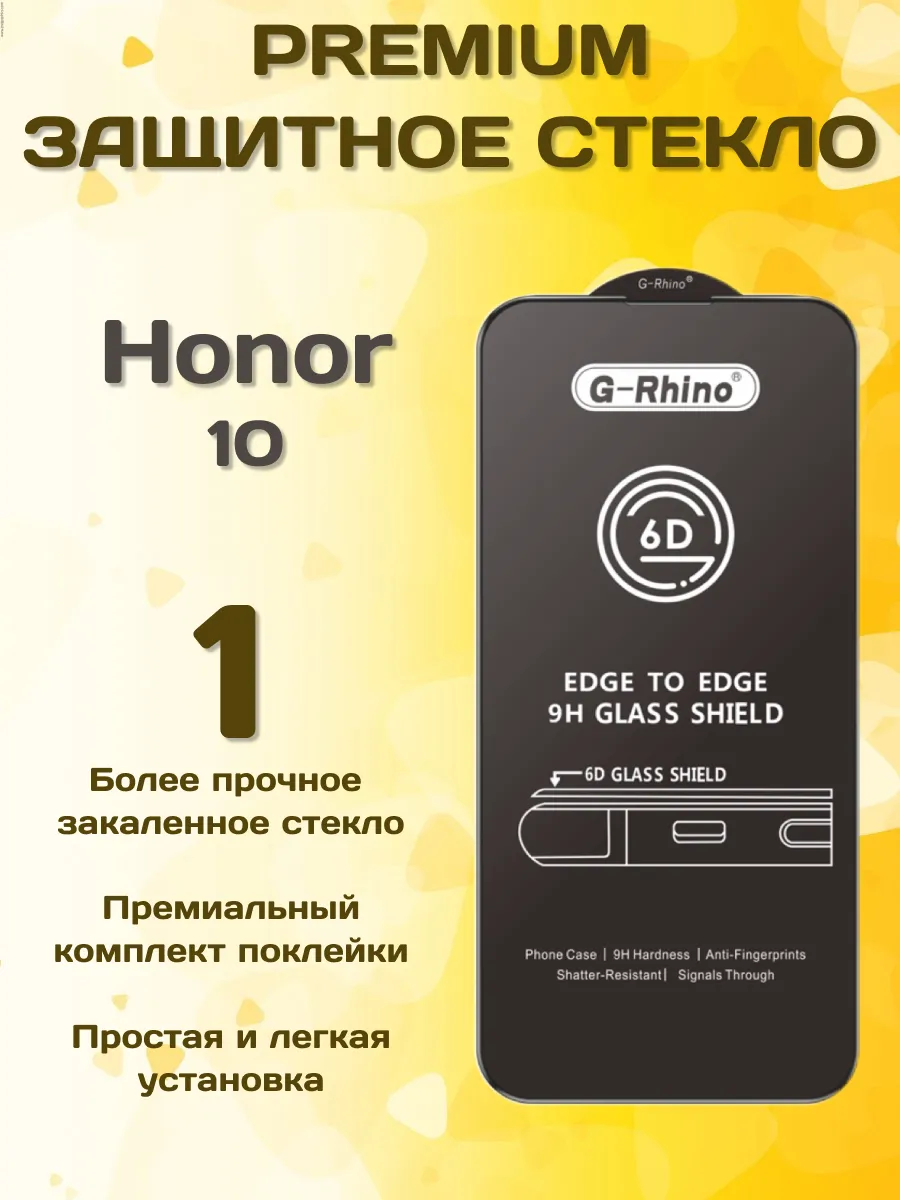 Защитное стекло на Honor 10