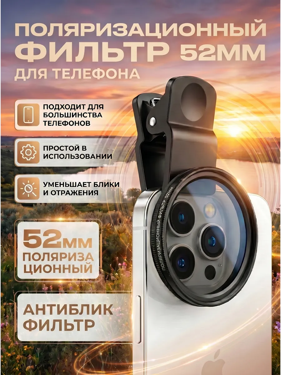 CPL фильтр 52мм для камеры телефона
