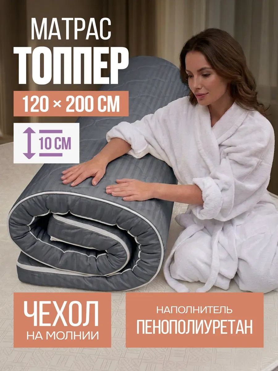 Матрас - топпер 120х200 на резинке