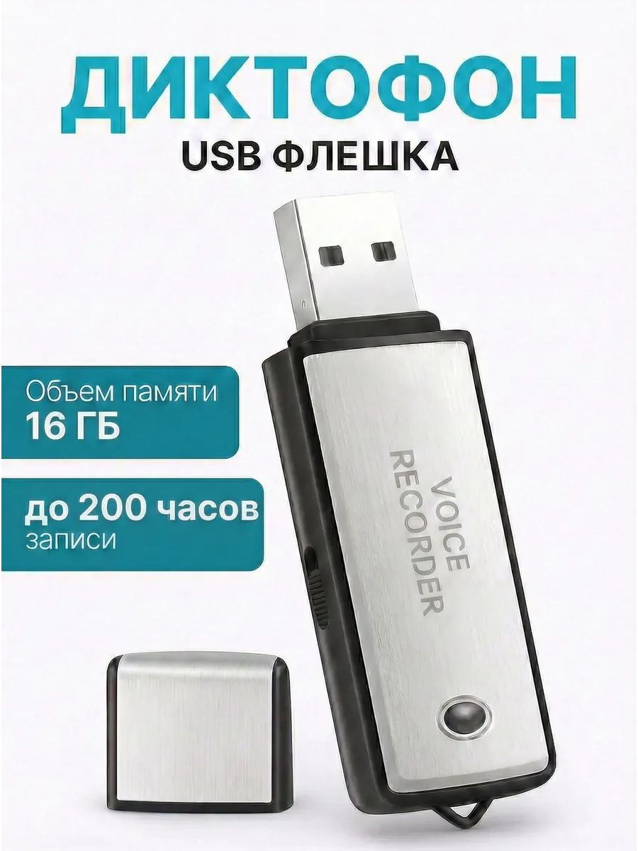 Мини диктофон в форме флешки с памятью 16 ГБ и длительной