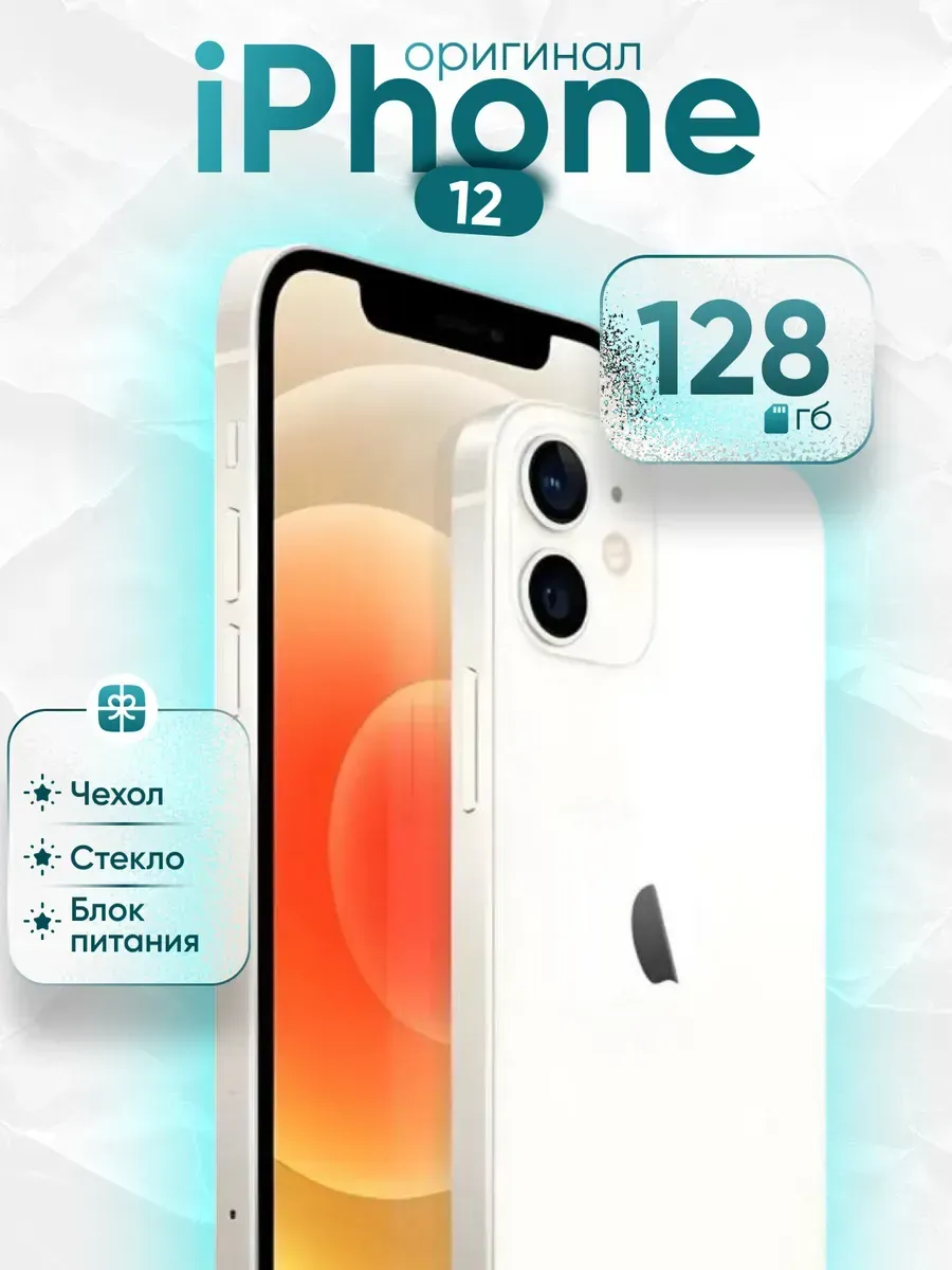 Смартфон iPhone 12 128 Gb Белый Восстановленный