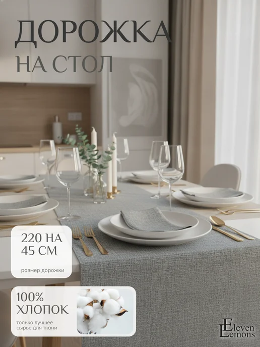 Eleven Lemons Дорожка на стол тканевая 220*45 серо-голубая рогожка, 220x45