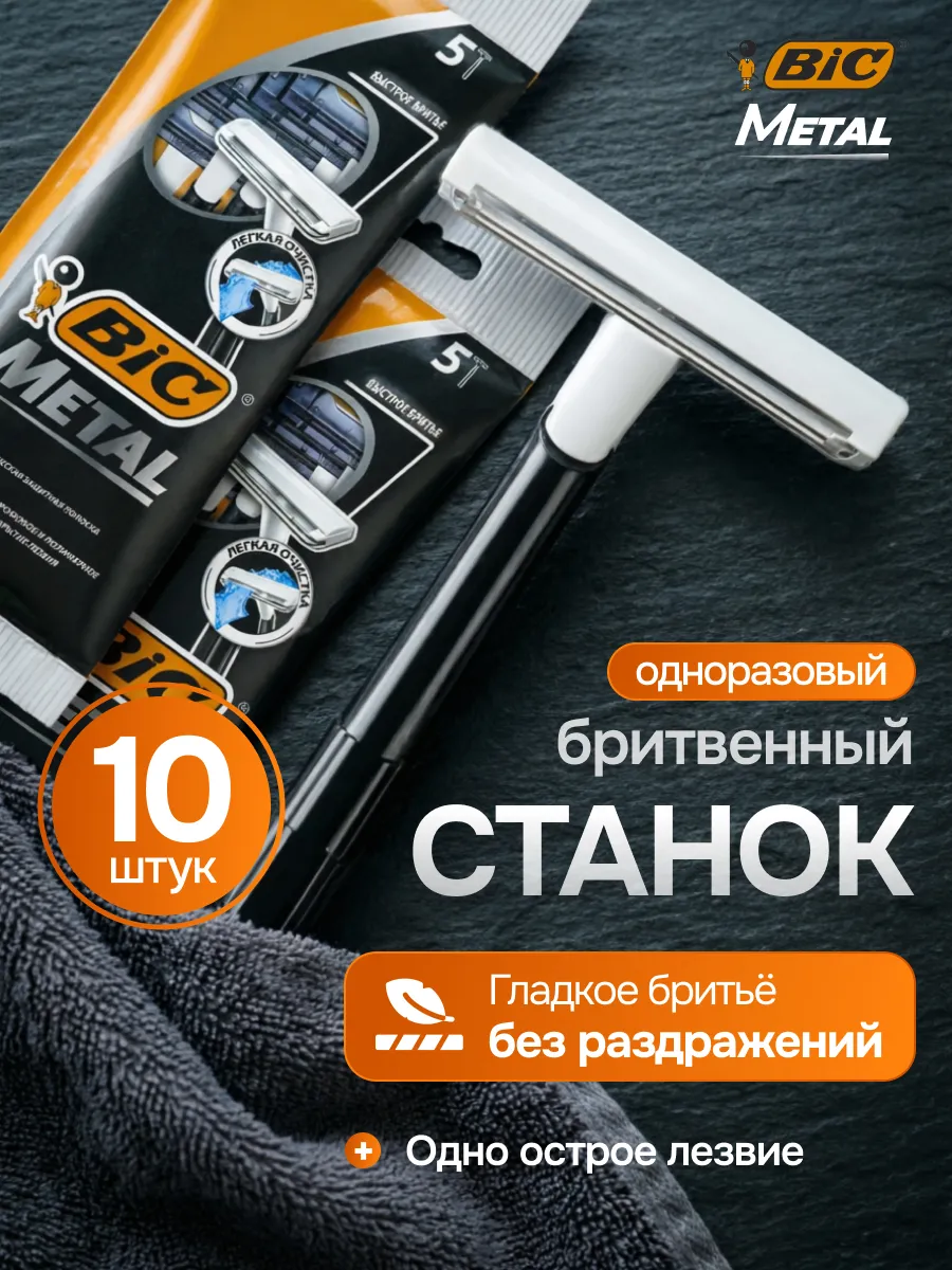 Бритва Bic metal 10шт