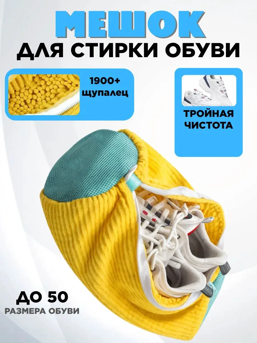 Мешок для стирки обуви