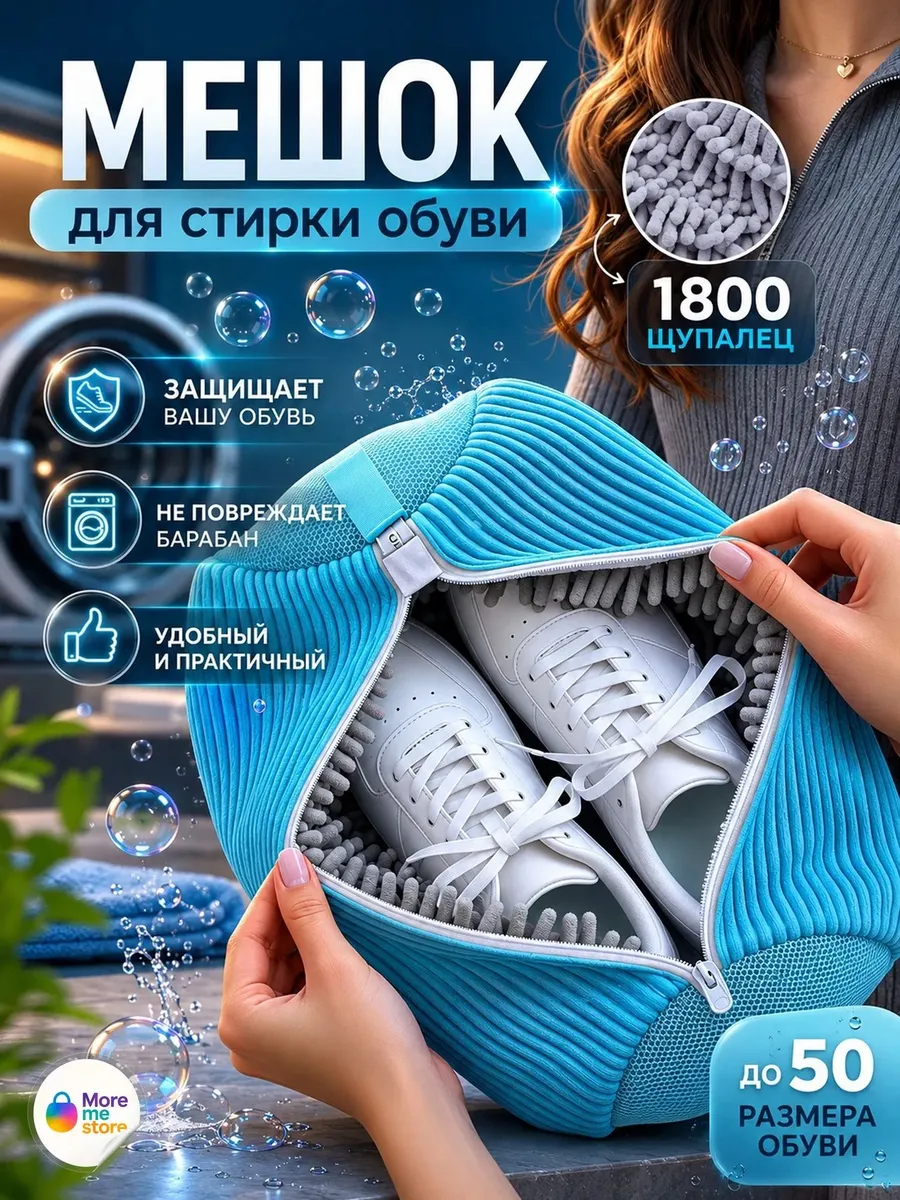 Мешок для стирки обуви