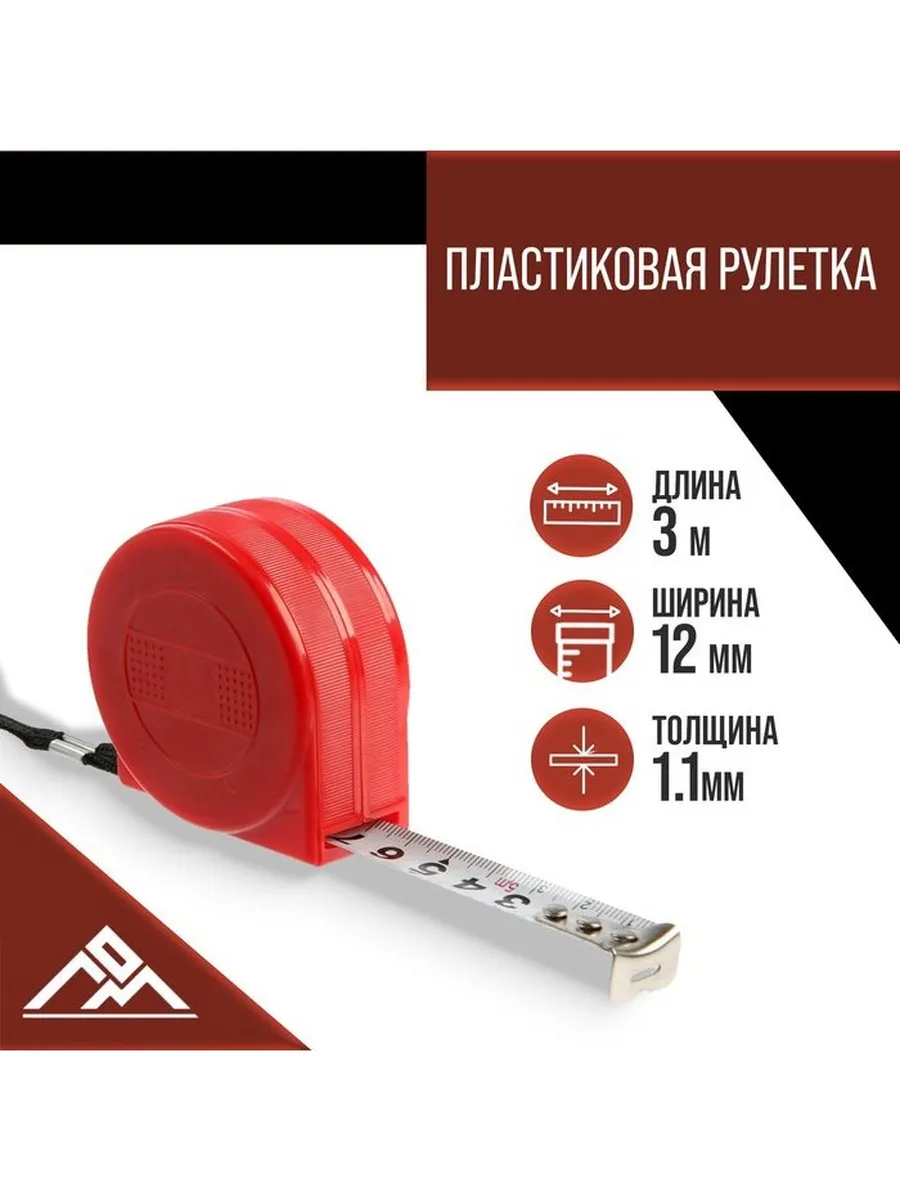 Рулетка ЛОМ промо, пластиковый корпус, 3 м × 12 мм