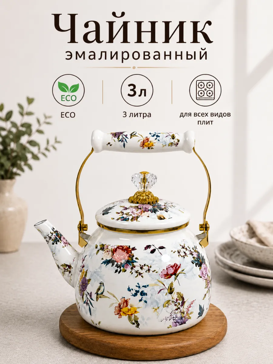 Чайник эмалированный