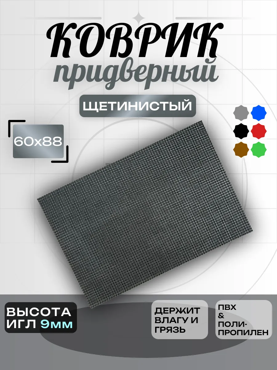 Придверный коврик в прихожую щетинистый 60х90