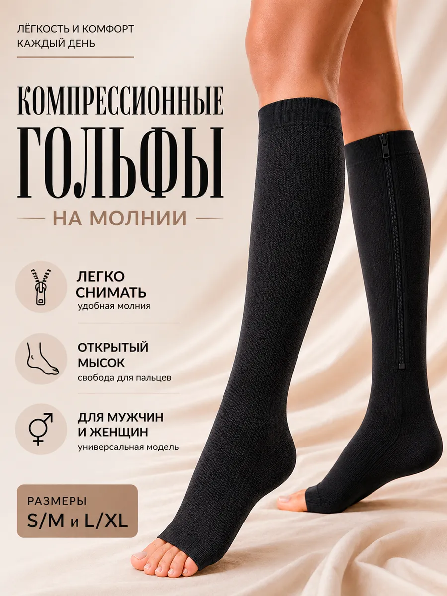 Компрессионные гольфы