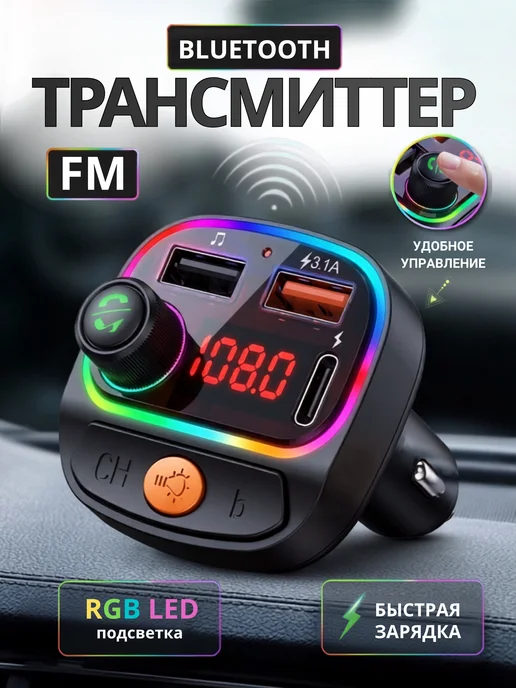 FM трансмиттер модулятор блютуз в машину, вариант