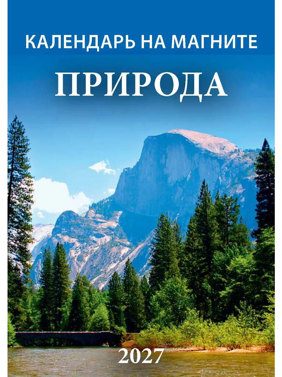 Календарь магнит мини отрывной 2027 96х135 Природа