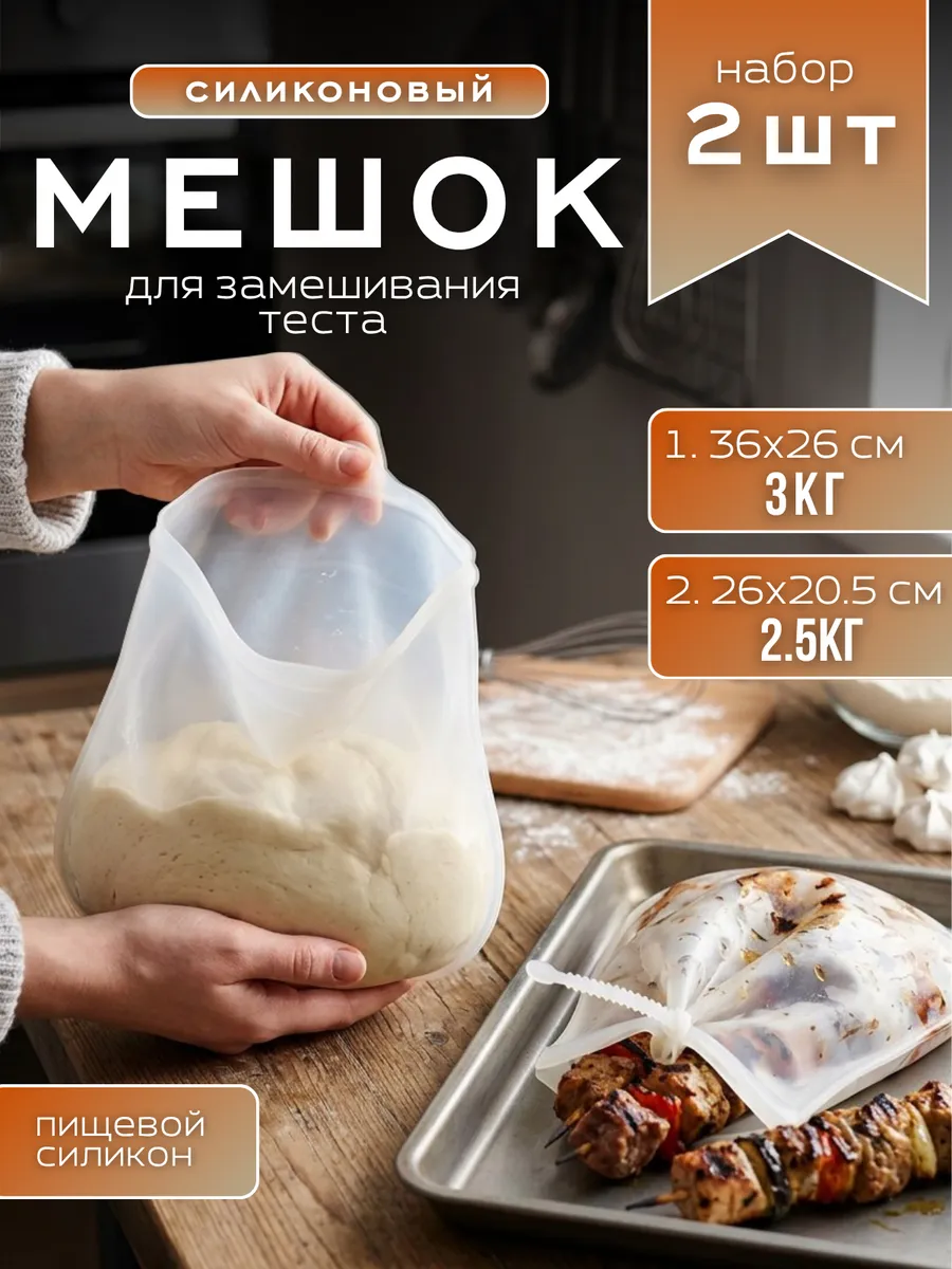 Набор мешков для замешивания теста