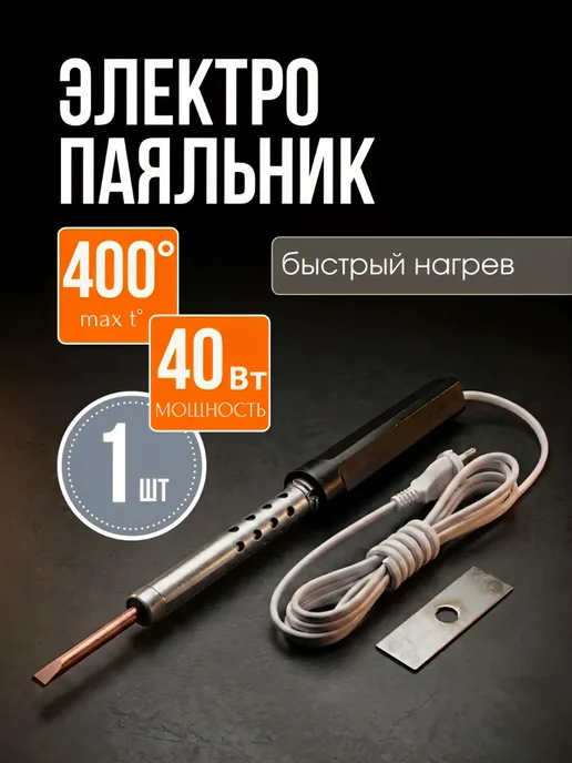 Паяльник электрический 40вт с медным жалом, 40 Вт, 2 шт