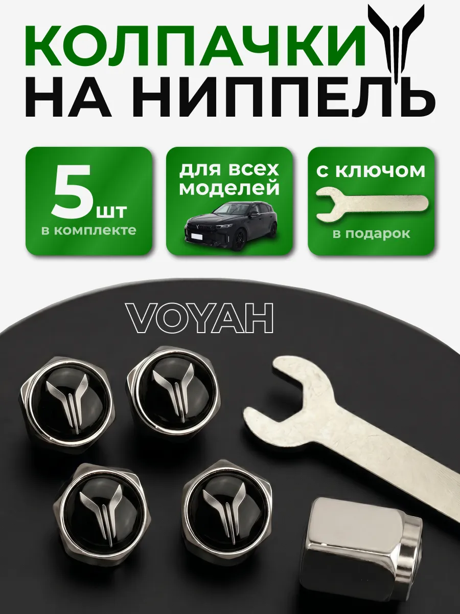 Колпачки на ниппель Voyah с логотипом Воя 5 штук