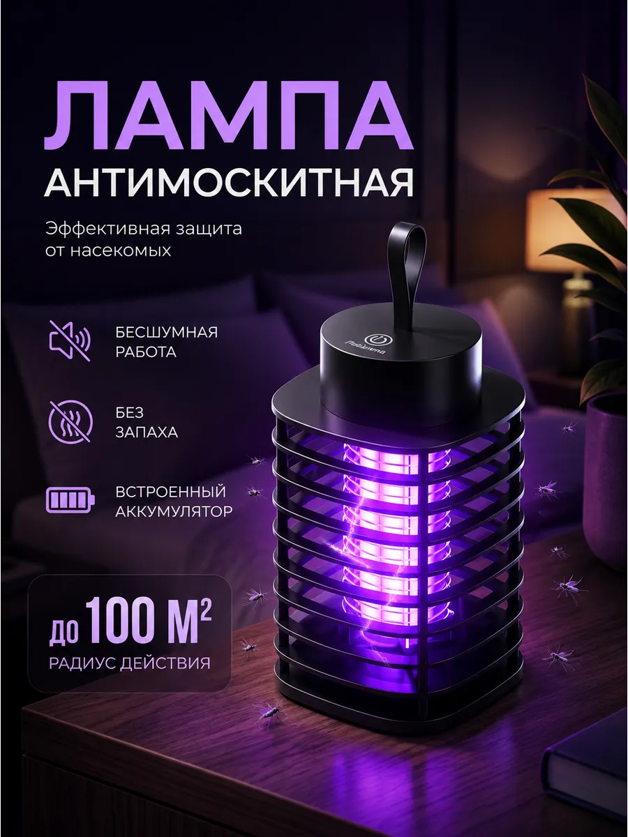 Антимоскитная ультрафиолетовая лампа от насекомых