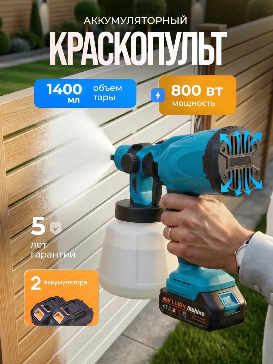 Аккумуляторный краскопульт для покраски