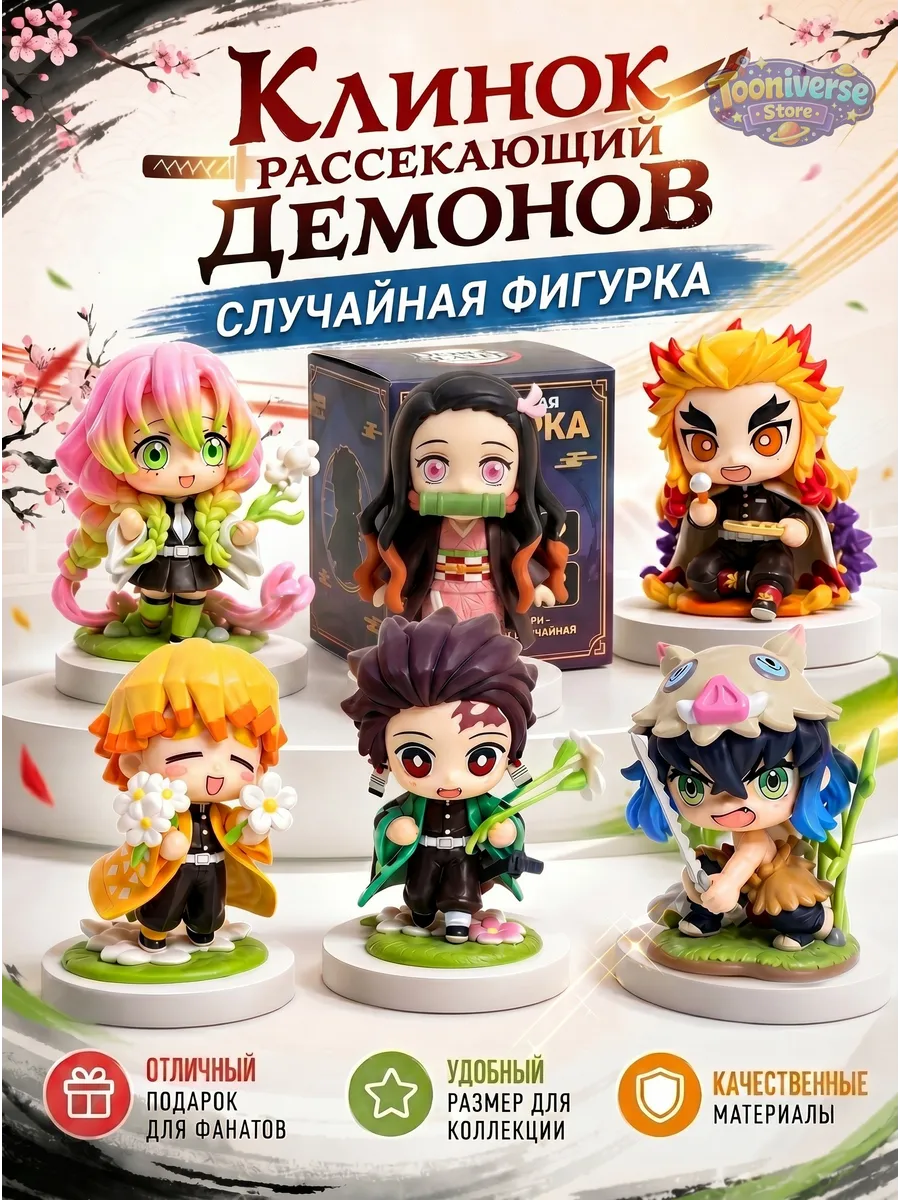 Сюрприз фигурка Клинок рассекающий демонов