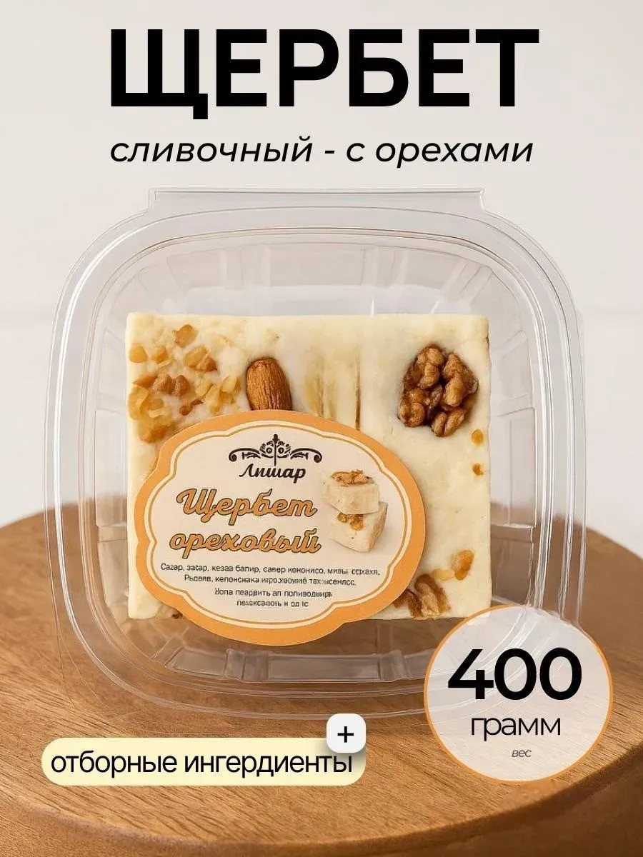 Щербет молочный, сливочной сладость, 400 грамм