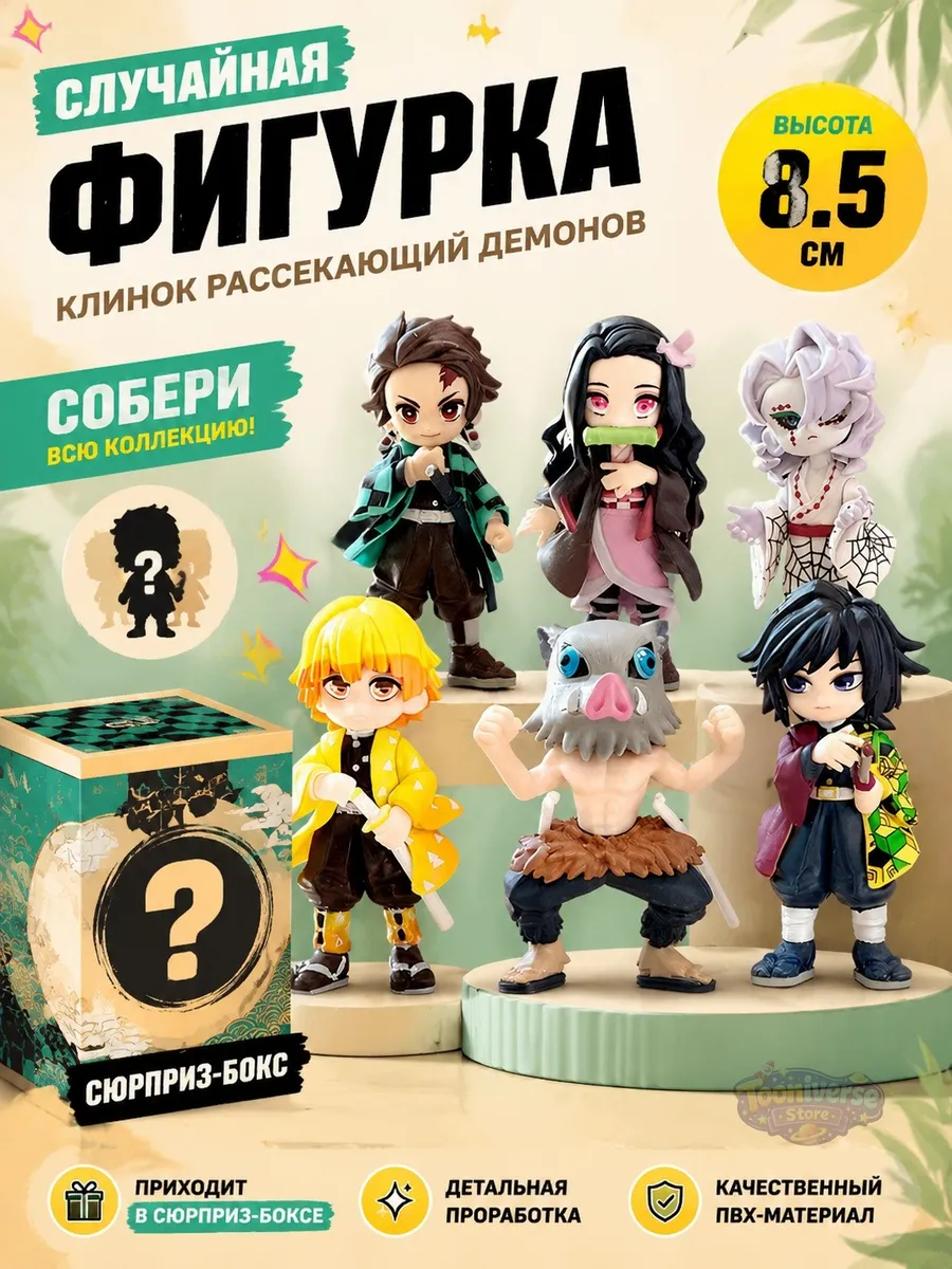 Сюрприз фигурка Клинок рассекающий демонов 9 см