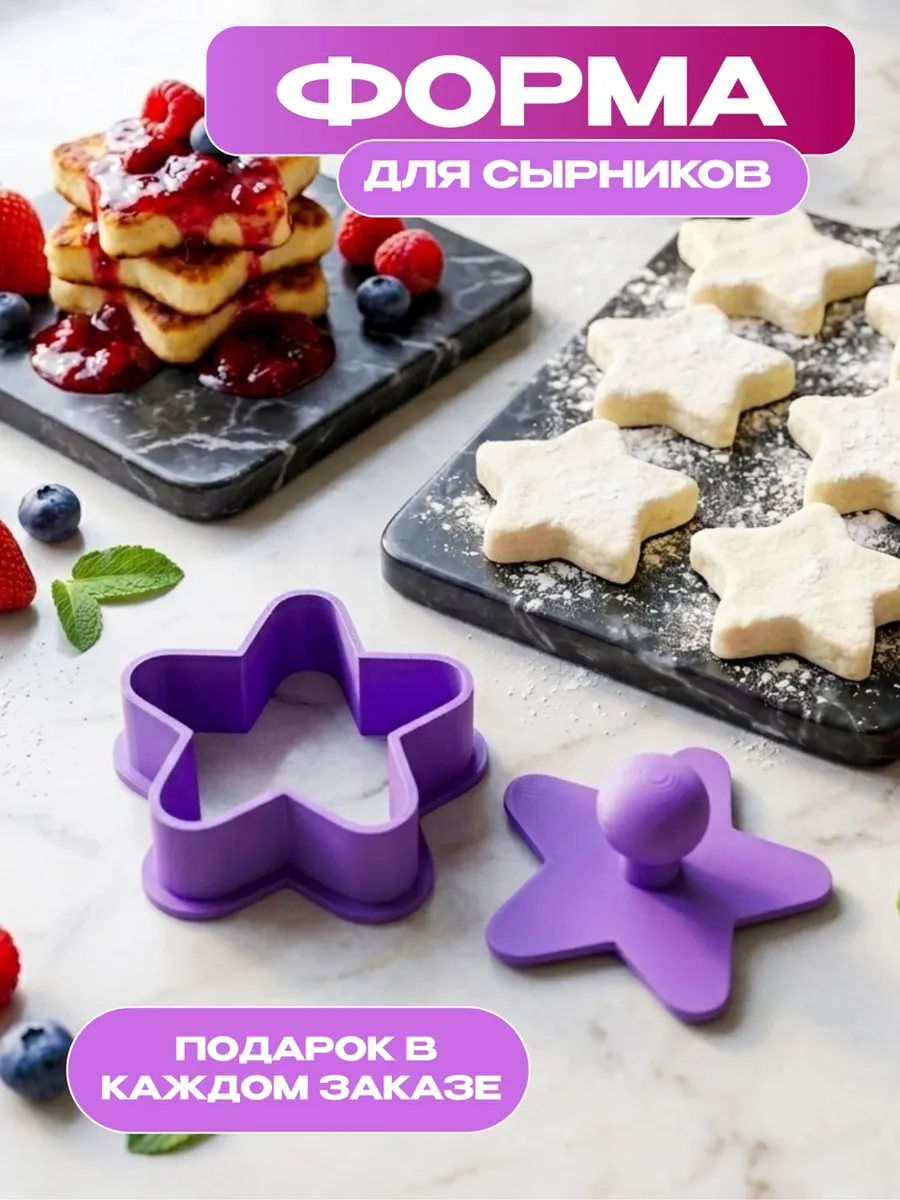 Форма для сырников с прессом звезда