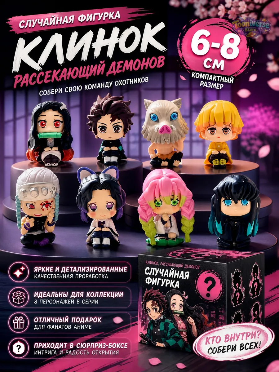 Сюрприз фигурка Клинок рассекающий демонов 8 см