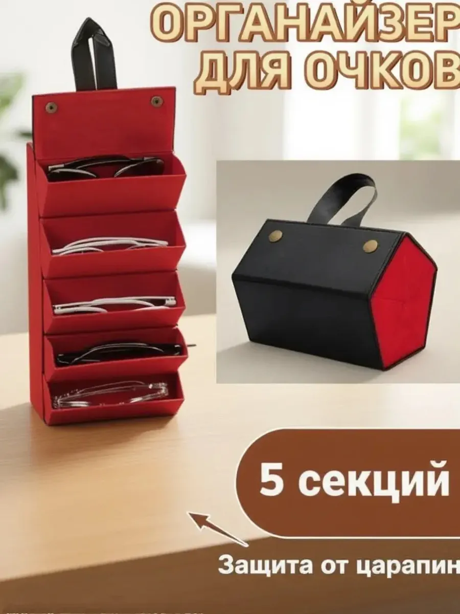 Органайзер футляр для очков 5 секций порядок для оптики