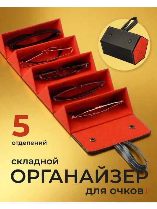Органайзер футляр для очков 5 секций порядок для оптики, красный, фото 7