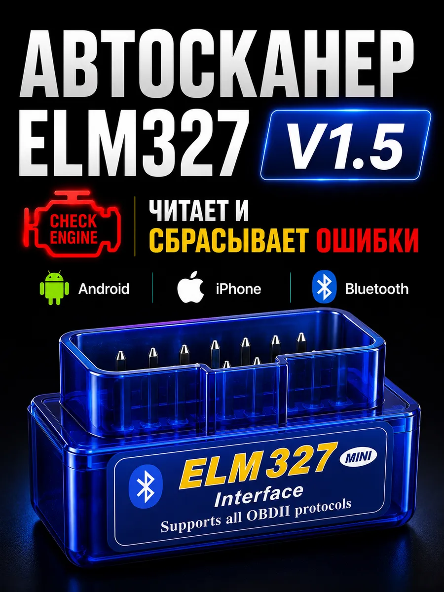 Автосканер OBD2 ELM327 V1.5 для диагностики
