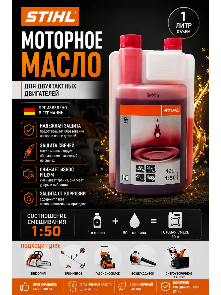 Моторное масло HP для двухтактной техники, 1 литр