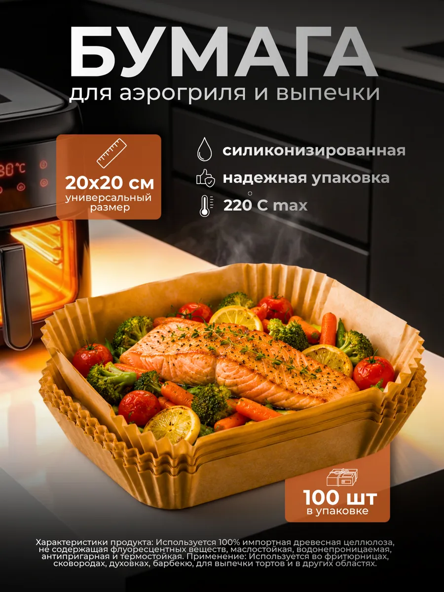 Пергамент для аэрогриля форма для запекания 100 шт