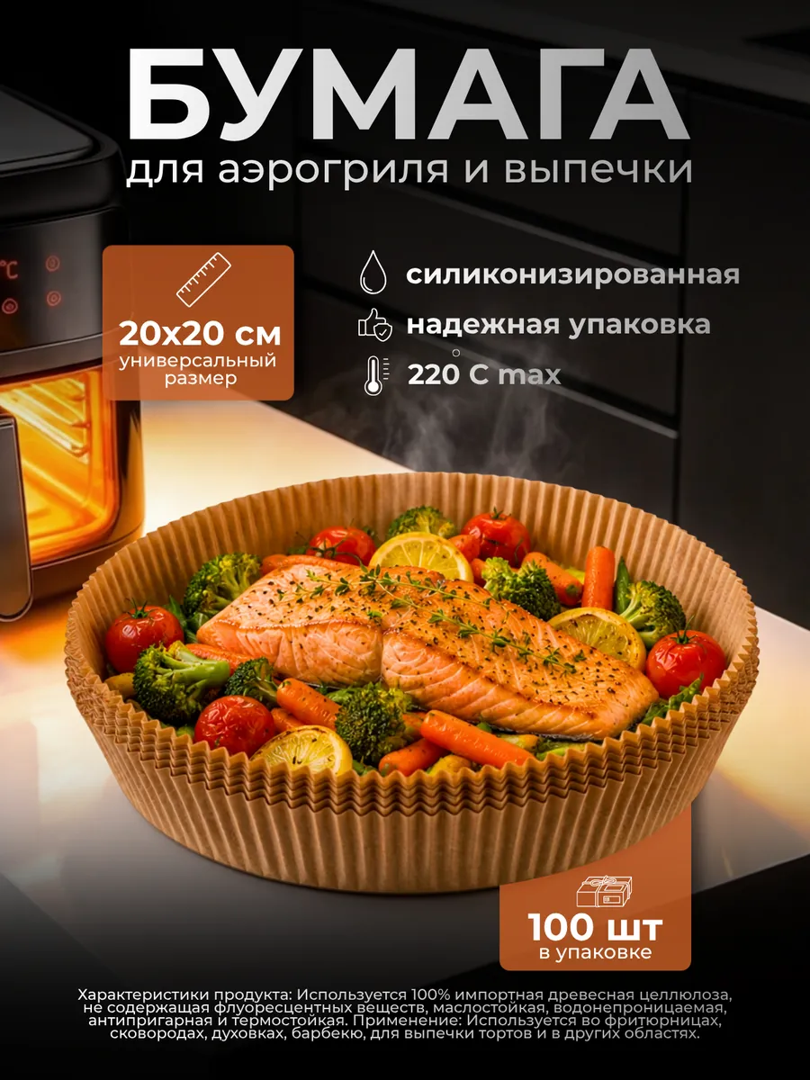 Пергамент для аэрогриля форма для запекания круглая 100 шт