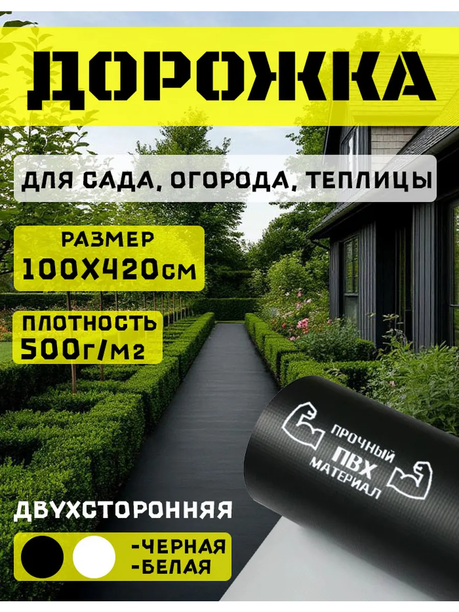 Дорожка садовая 420 на 90 см