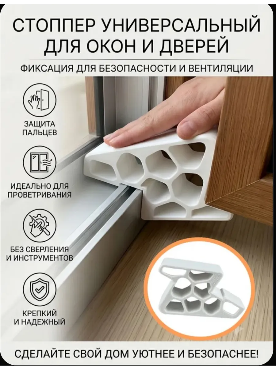 Ограничитель для раздвижных окон и балконных дверей