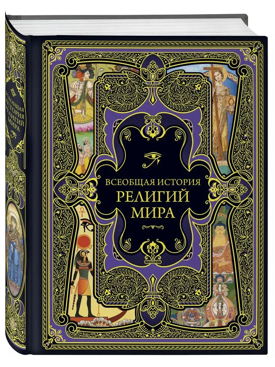 Всеобщая история религий мира