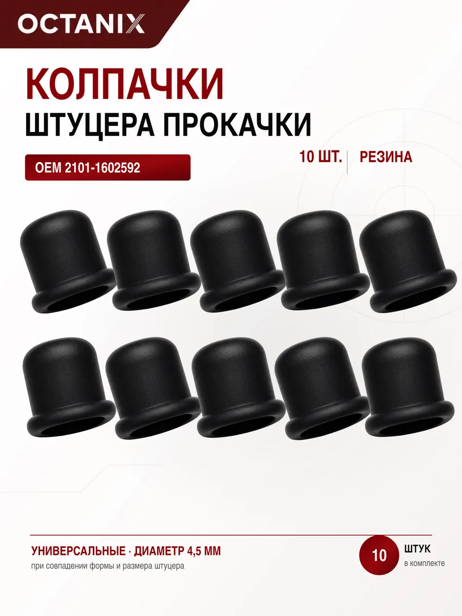 Колпачки штуцера тормозного цилиндра резиновые 10шт