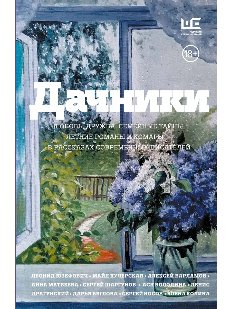 Дачники. Любовь, дружба, семейные тайны