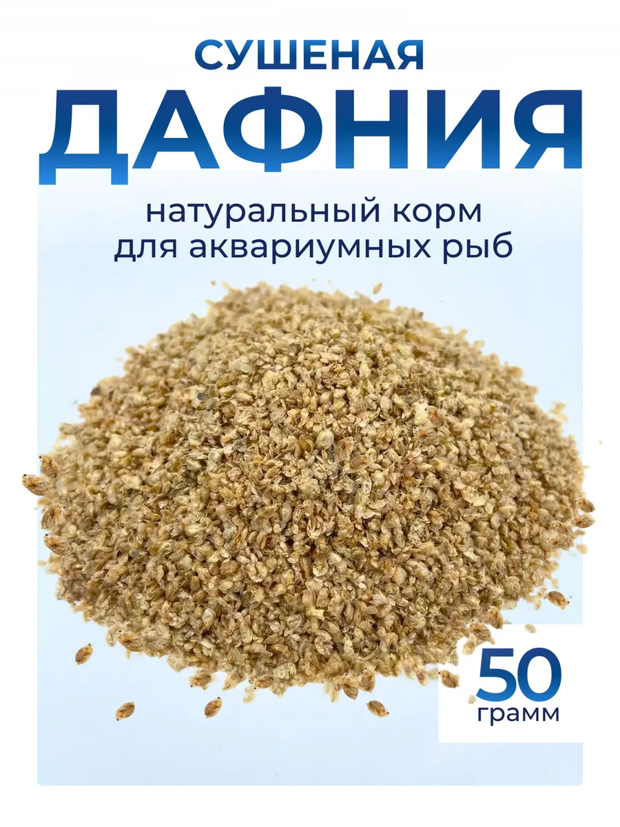 Дафния сушеная для аквариумных рыбок 50 грамм