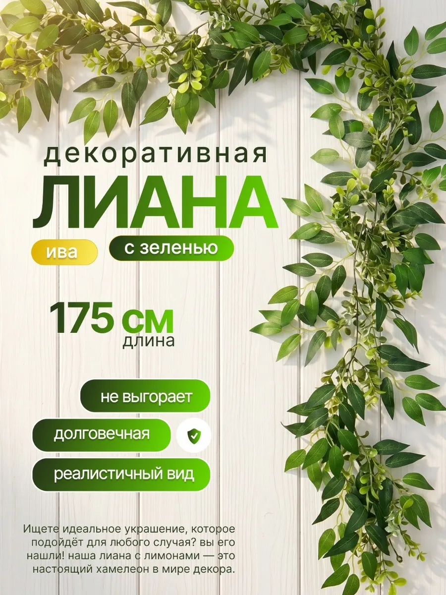 Лиана ива с зеленью искусственная декор для дома Pinterest