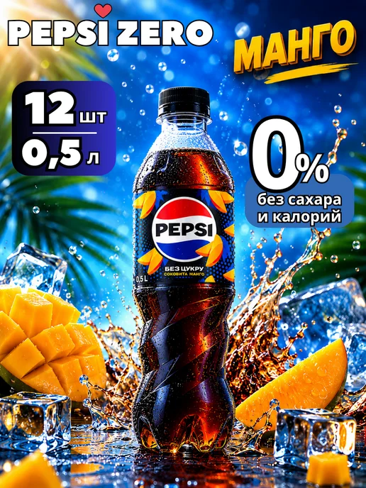 pepsi Пепси зеро со вкусом МАНГО газировка без сахара 9 шт 1 л, 12 шт, 500 мл