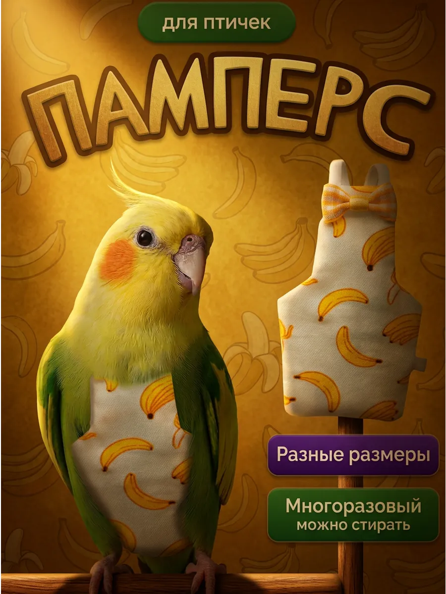 Трусы подгузники памперсы для попугаев и птиц