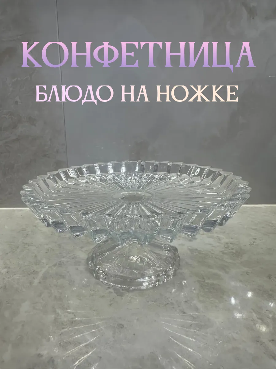 Конфетница на ножке, блюдо.