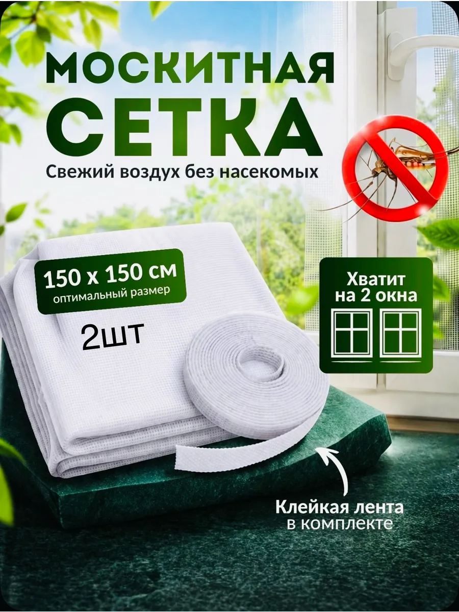 Москитная сетка на окно 2шт