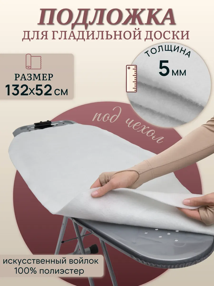 Подкладка из войлока для гладильной доски