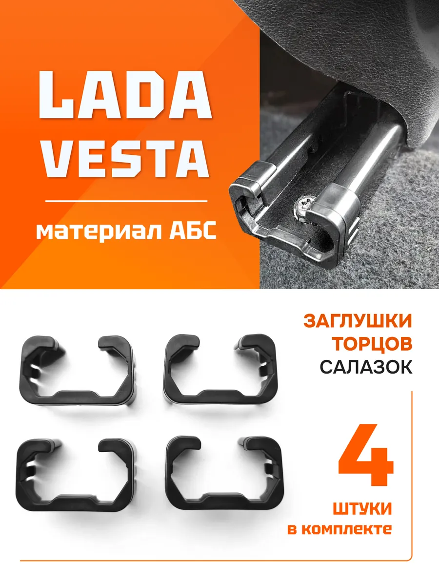 Заглушки торцов салазок Лада Веста
