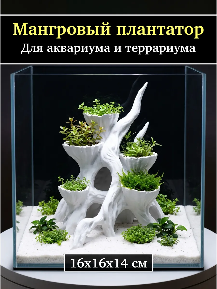 Мангровый плантатор Декор для аквариума и террариума Белый