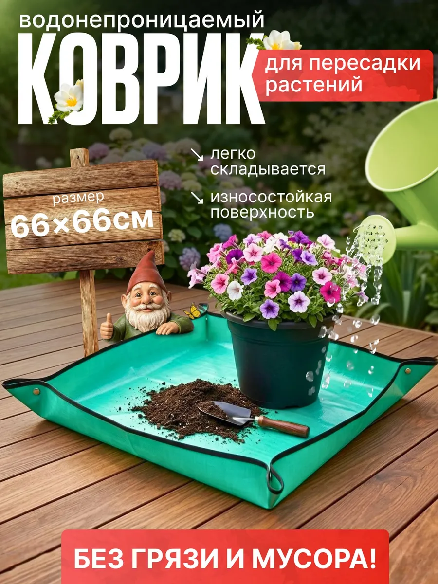 Коврик для пересадки растений поддон 66х66см