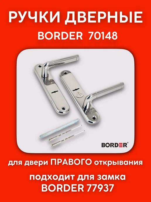 BORDER Ручки на планке правые 70148 чёрный жемчуг к замку 77937, черный